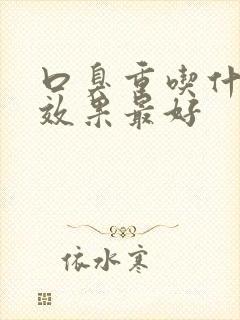 口臭重吃什么药效果最好