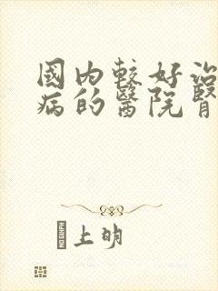 国内较好治疗肾病的医院肾内科