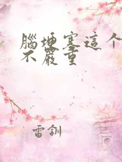 脑埂塞这个病严不严重