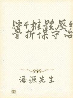 腰4椎体压缩性骨折保守治疗