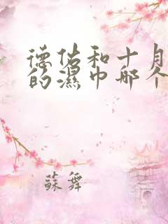 德佑和十月结晶的湿巾哪个好