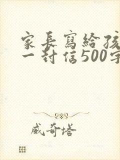 家长写给孩子的一封信500字
