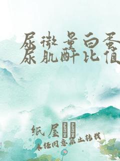 尿微量白蛋白/尿肌酐比值