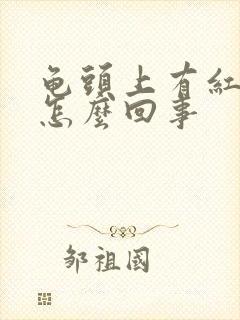 龟头上有红点痒怎么回事