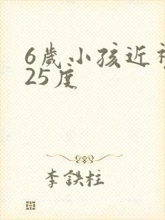 6岁小孩近视125度