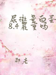 尿微量白蛋白48.4严重吗