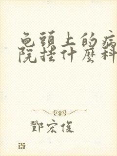 龟头上的病去医院挂什么科