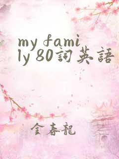my family 80词英语作文