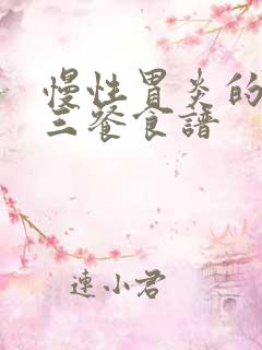 慢性胃炎的一日三餐食谱