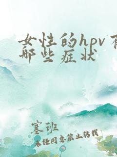 女性的hpv有哪些症状