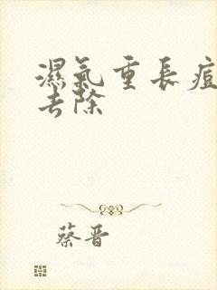 湿气重长痘如何去除