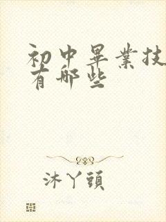 初中毕业技校都有哪些