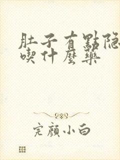 肚子有点隐隐疼吃什么药