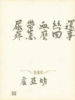 尿带血丝还有点疼怎么回事