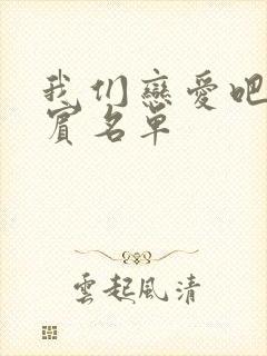 我们恋爱吧3嘉宾名单