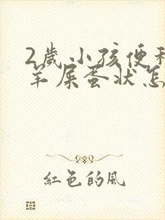 2岁小孩便秘拉羊屎蛋状怎么办