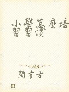 小学怎么培养学习习惯