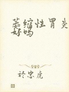 萎缩性胃炎能治好吗