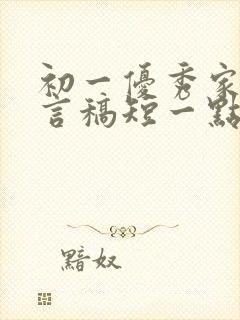 初一优秀家长发言稿短一点