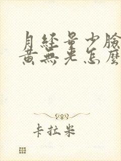 月经量少脸色暗黄无光怎么办