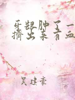 牙龈肿了一个包挤出来有血