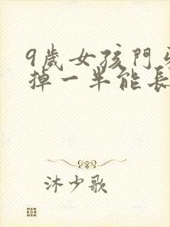 9岁女孩门牙摔掉一半能长出来吗