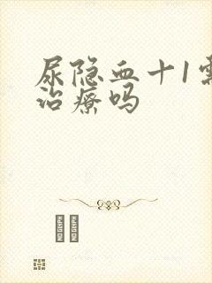 尿隐血十1需要治疗吗