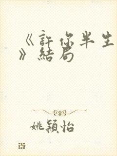 《许你半生不见》结局