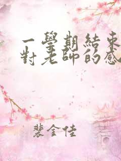 一学期结束家长对老师的感谢语