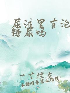 尿液里有泡泡是糖尿吗