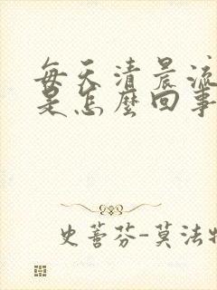 每天清晨流鼻涕是怎么回事呢