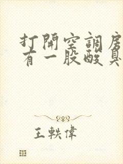 打开空调房间里有一股酸臭味