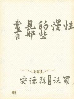 常见的慢性肝炎有哪些