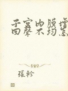 子宫内膜增厚伴回声不均怎么治疗