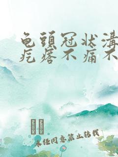 龟头冠状沟有小疙瘩不痛不痒