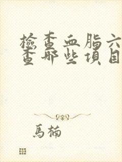 检查血脂六项是查哪些项目