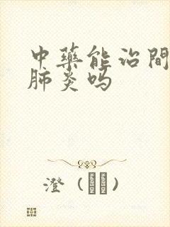 中药能治间质性肺炎吗