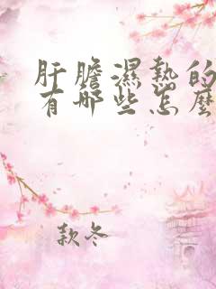 肝胆湿热的症状有哪些怎么调理