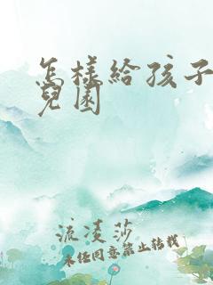 怎样给孩子选幼儿园