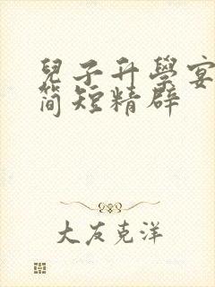 儿子升学宴致辞简短精辟