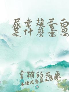 尿常规蛋白3 是什么意思