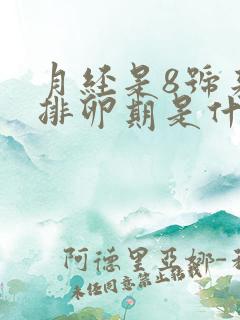 月经是8号来的排卵期是什么时候