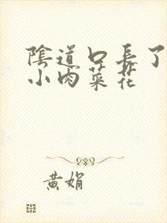 阴道口长了一个小肉菜花