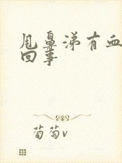 甩鼻涕有血怎么回事