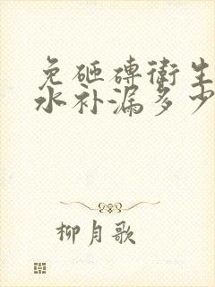 免砸砖卫生间防水补漏多少钱