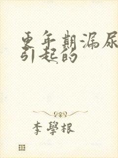 更年期漏尿怎么引起的