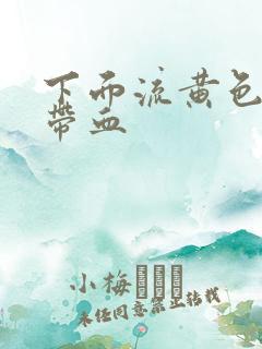 下面流黄色液体带血