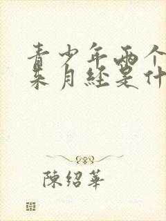 青少年两个月没来月经是什么原因