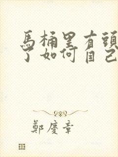 马桶里有头发堵了如何自己快速疏通