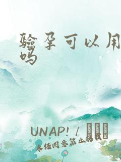 验孕可以用晨尿吗